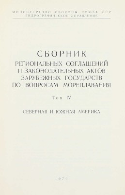 Сборник региональных соглашений и законодательных актов зарубежных государств по вопросам мореплавания / Сост. сб. С.Н. Смирнов и В.Т. Цыганов; Министерство обороны Союза ССР; Гидрографическое управление. [В 4 т.]. Т. 1—4. [М.], 1967—1970.